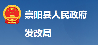 崇陽(yáng)縣發(fā)展和改革局