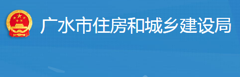 廣水市住房和城鄉(xiāng)建設(shè)局