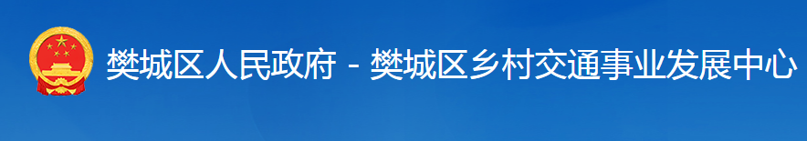 襄陽(yáng)市樊城區(qū)鄉(xiāng)村交通事業(yè)發(fā)展中心