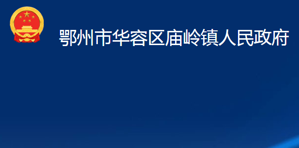 鄂州市華容區(qū)廟嶺鎮(zhèn)人民政府