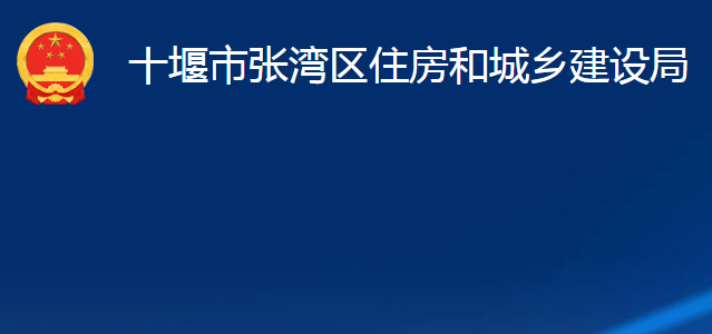 十堰市張灣區(qū)住房和城鄉(xiāng)建設(shè)局