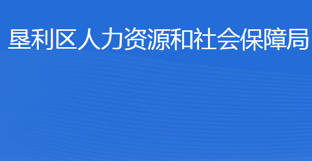 東營(yíng)市墾利區(qū)人力資源和社會(huì)保障局