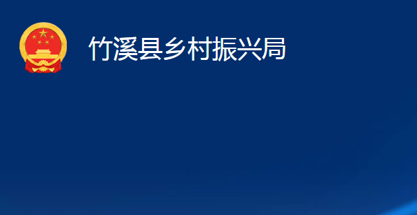 竹溪縣鄉(xiāng)村振興局