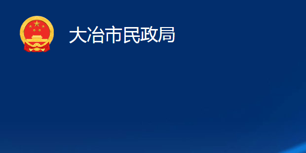 大冶市民政局