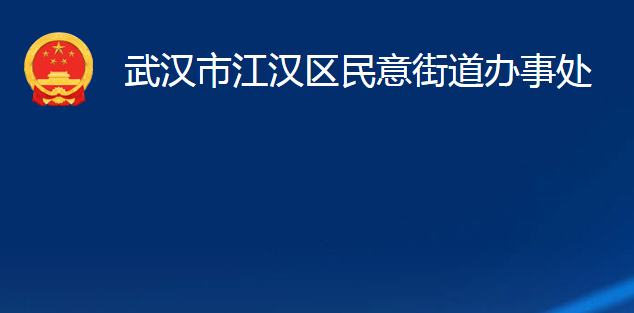 武漢市江漢區(qū)民意街道辦事處