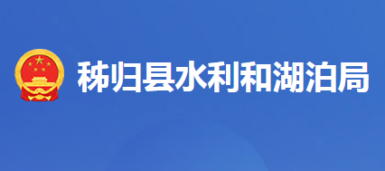 秭歸縣水利和湖泊局