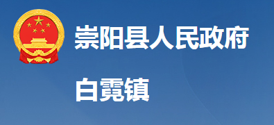 崇陽縣白霓鎮(zhèn)人民政府