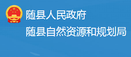 隨縣自然資源和規(guī)劃局