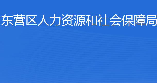 東營市東營區(qū)人力資源和社會(huì)保障局