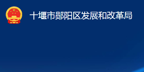 十堰市鄖陽區(qū)發(fā)展和改革局