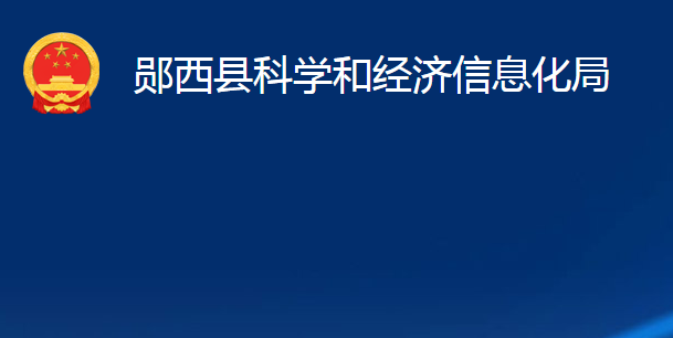 鄖西縣科學和經(jīng)濟信息化局