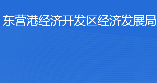 東營港經(jīng)濟開發(fā)區(qū)經(jīng)濟發(fā)展局