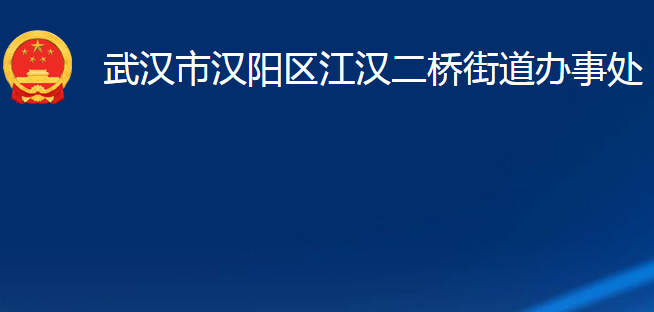 武漢市漢陽(yáng)區(qū)江漢二橋街道辦事處