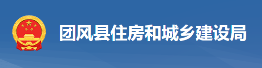 團(tuán)風(fēng)縣住房和建設(shè)局