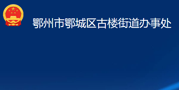 鄂州市鄂城區(qū)古樓街道辦事處