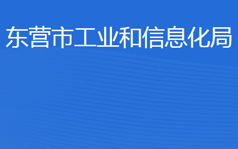 東營市工業(yè)和信息化局