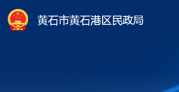 黃石市黃石港區(qū)民政局