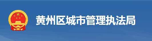 黃岡市黃州區(qū)城市管理執(zhí)法局