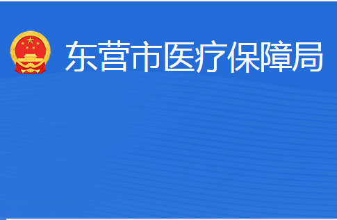 東營市醫(yī)療保障局