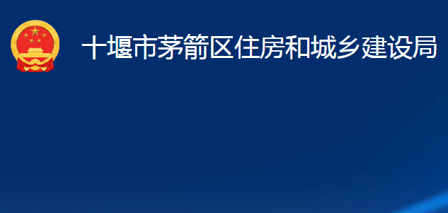 十堰市茅箭區(qū)住房和城鄉(xiāng)建設局