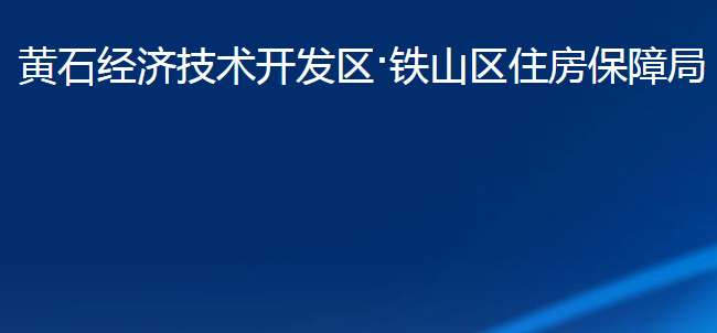 黃石經(jīng)濟(jì)技術(shù)開(kāi)發(fā)區(qū)·鐵山區(qū)住房保障局