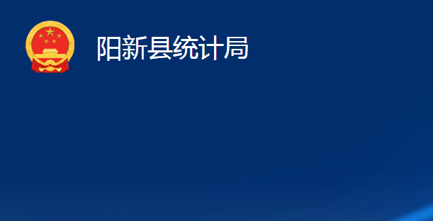 陽新縣統(tǒng)計局