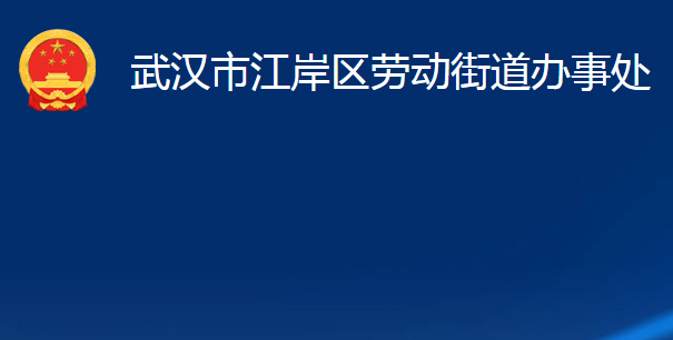 武漢市江岸區(qū)勞動(dòng)街道辦事處