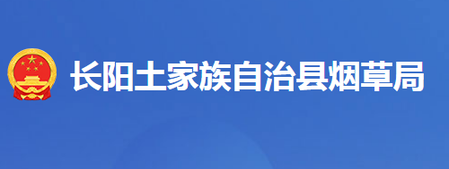 長陽土家族自治縣煙草局