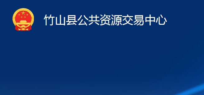 竹山縣公共資源交易中心