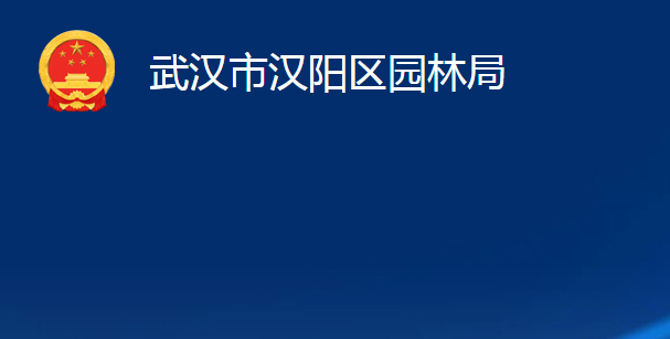 武漢市漢陽區(qū)園林局