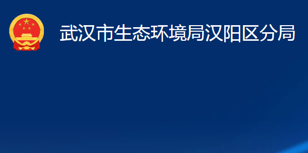 武漢市生態(tài)環(huán)境局漢陽(yáng)區(qū)分局