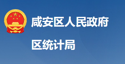 咸寧市咸安區(qū)統(tǒng)計局