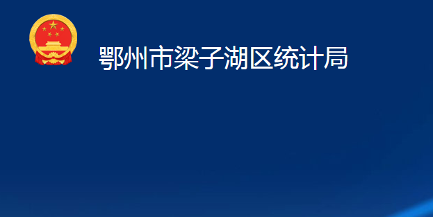 鄂州市梁子湖區(qū)統(tǒng)計局