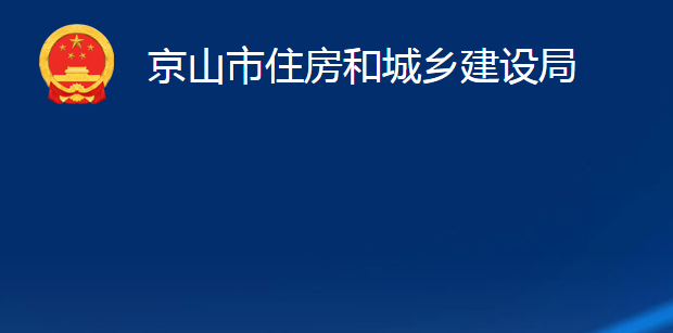 京山市住房和城鄉(xiāng)建設(shè)局