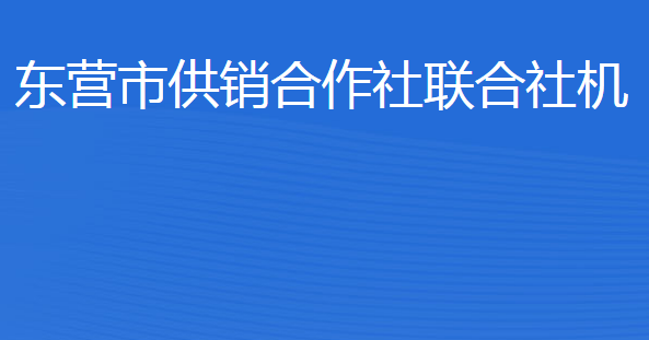 東營市供銷合作社聯(lián)合社