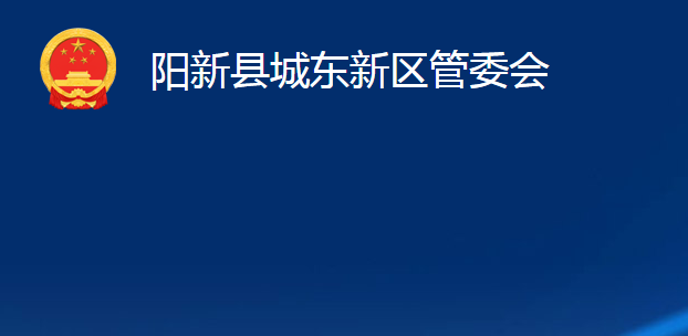 陽新縣城東新區(qū)管委會（綜合管理區(qū)、綜合農(nóng)場）