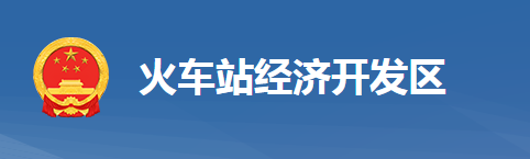 黃岡市黃州區(qū)火車站經(jīng)濟開發(fā)區(qū)