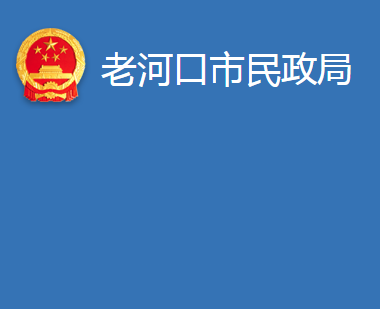 老河口市民政局