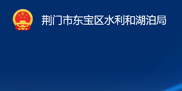 荊門市東寶區(qū)水利和湖泊局