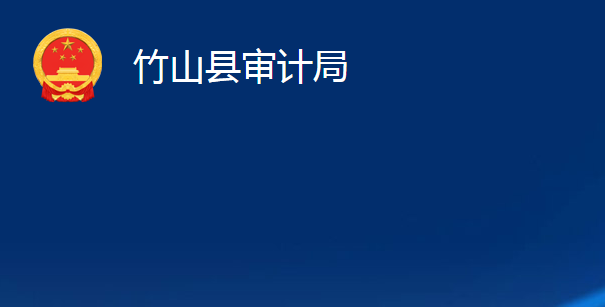 竹山縣審計局