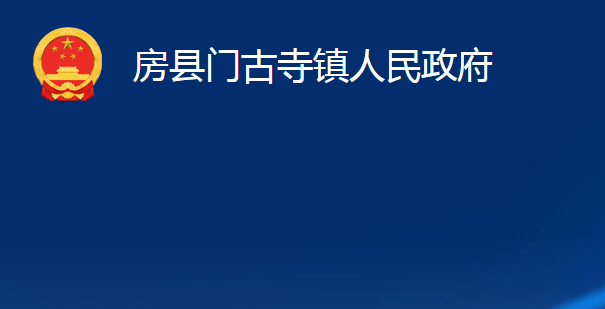 房縣門古寺鎮(zhèn)人民政府