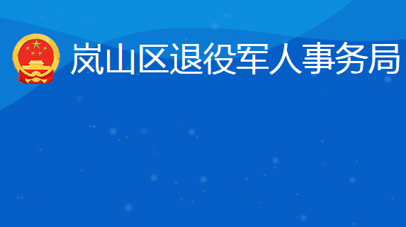 日照市嵐山區(qū)退役軍人事務(wù)局