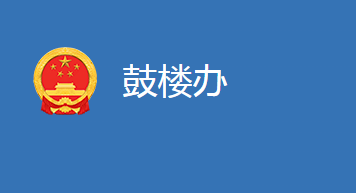 麻城市鼓樓街道辦事處