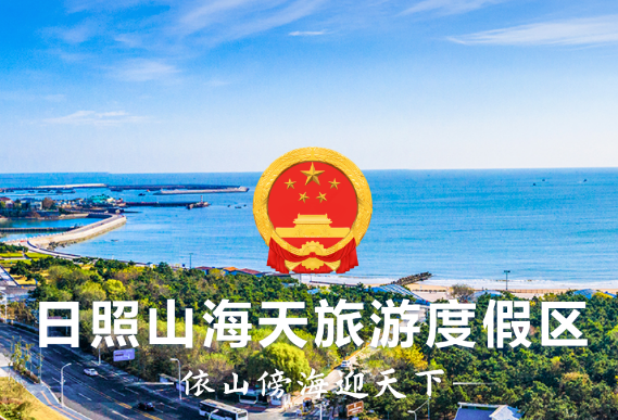 日照山海天旅游度假區(qū)管委會(huì)