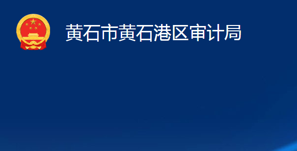 黃石市黃石港區(qū)審計局