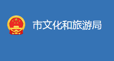 麻城市文化和旅游局