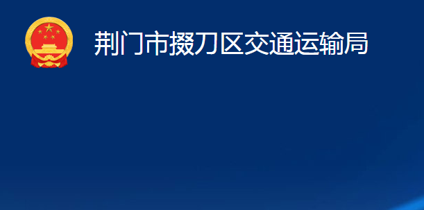 荊門市掇刀區(qū)交通運輸局