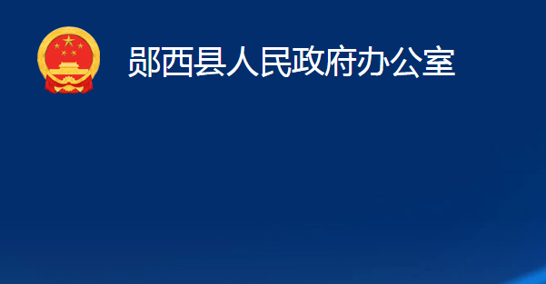 鄖西縣人民政府辦公室