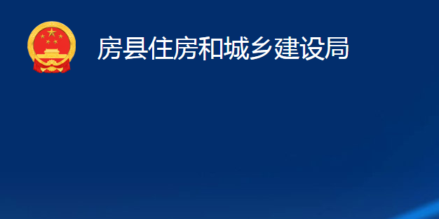 房縣住房和城鄉(xiāng)建設(shè)局