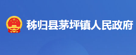 秭歸縣茅坪鎮(zhèn)人民政府